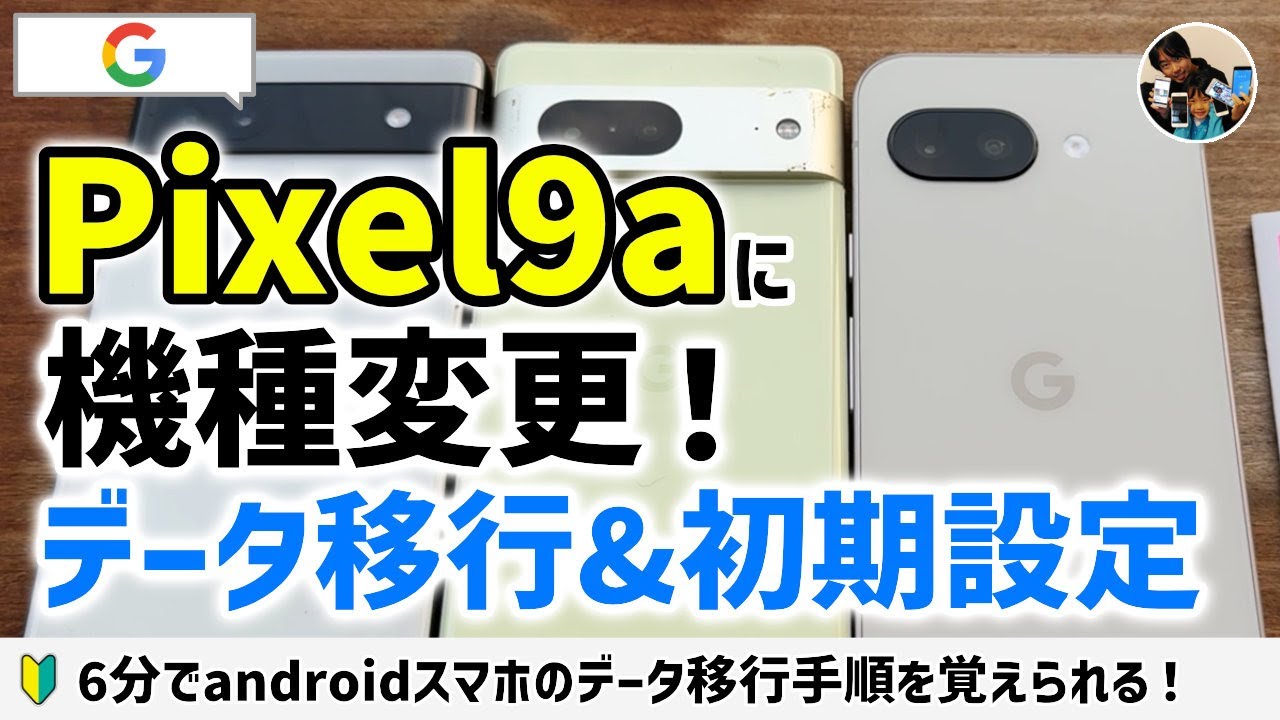 「自分でできる？」GooglePixel9aにPixel6aからデータ移行する手順！機種変更後、代行不要！無料でデータを引き継ごう【android】