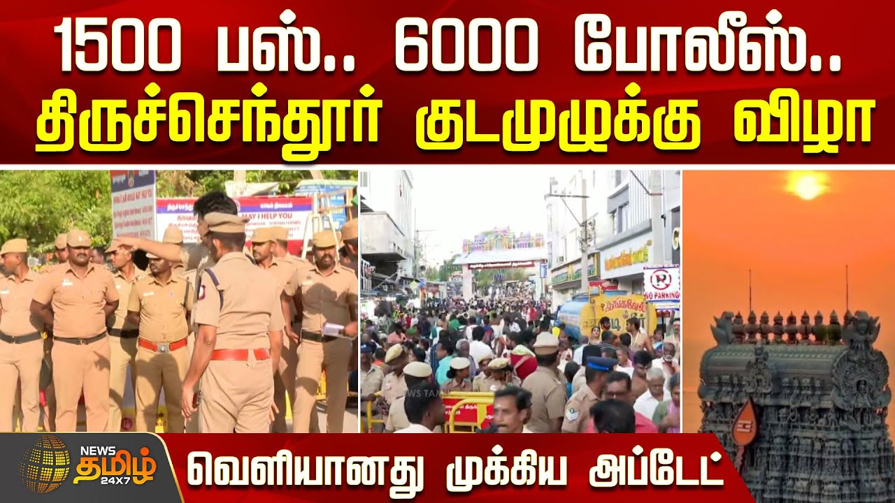1500 பஸ்.. 6000 போலீஸ்.. திருச்செந்தூர் குடமுழுக்கு விழா | Tiruchendur Temple Kudamulukku Festival