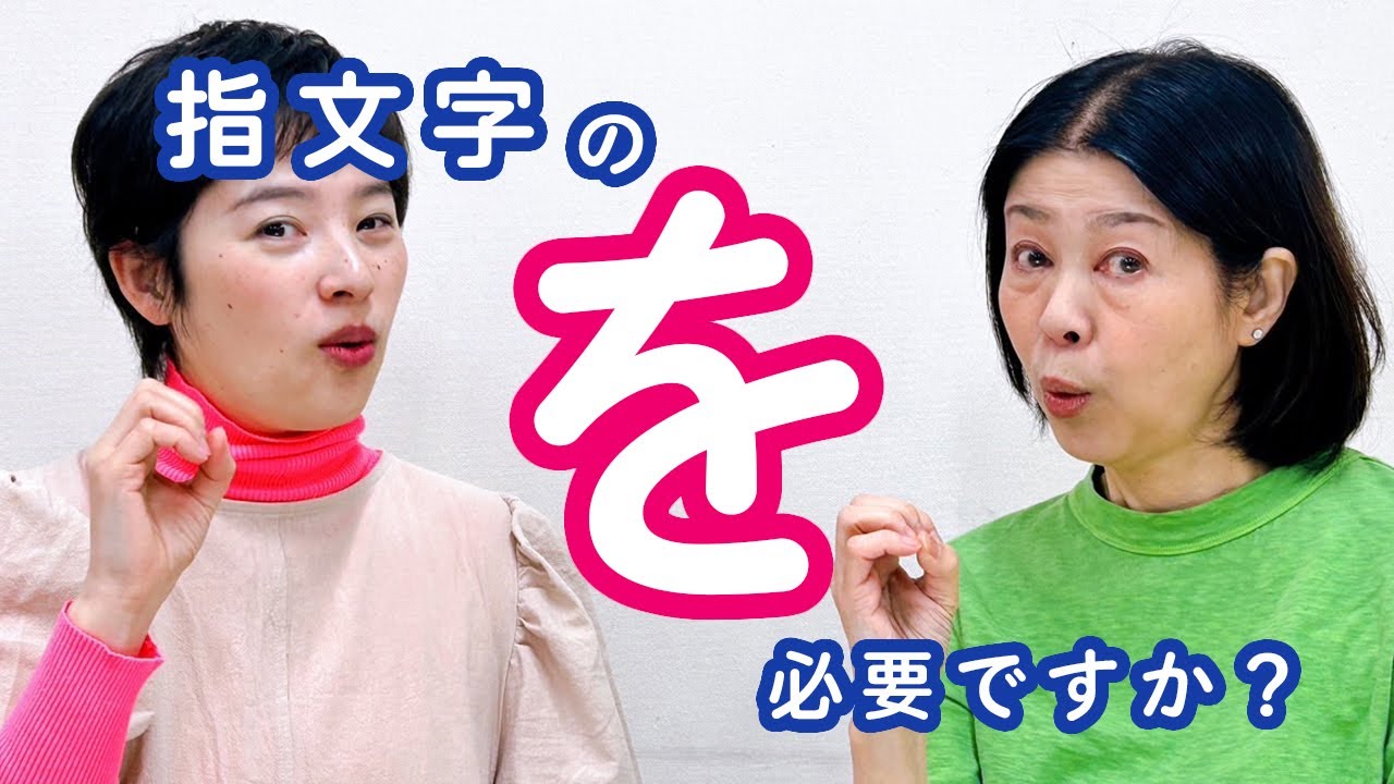 【手話トーク】指文字の『を』は、必要？」いちばんやさしい手話 再販中！