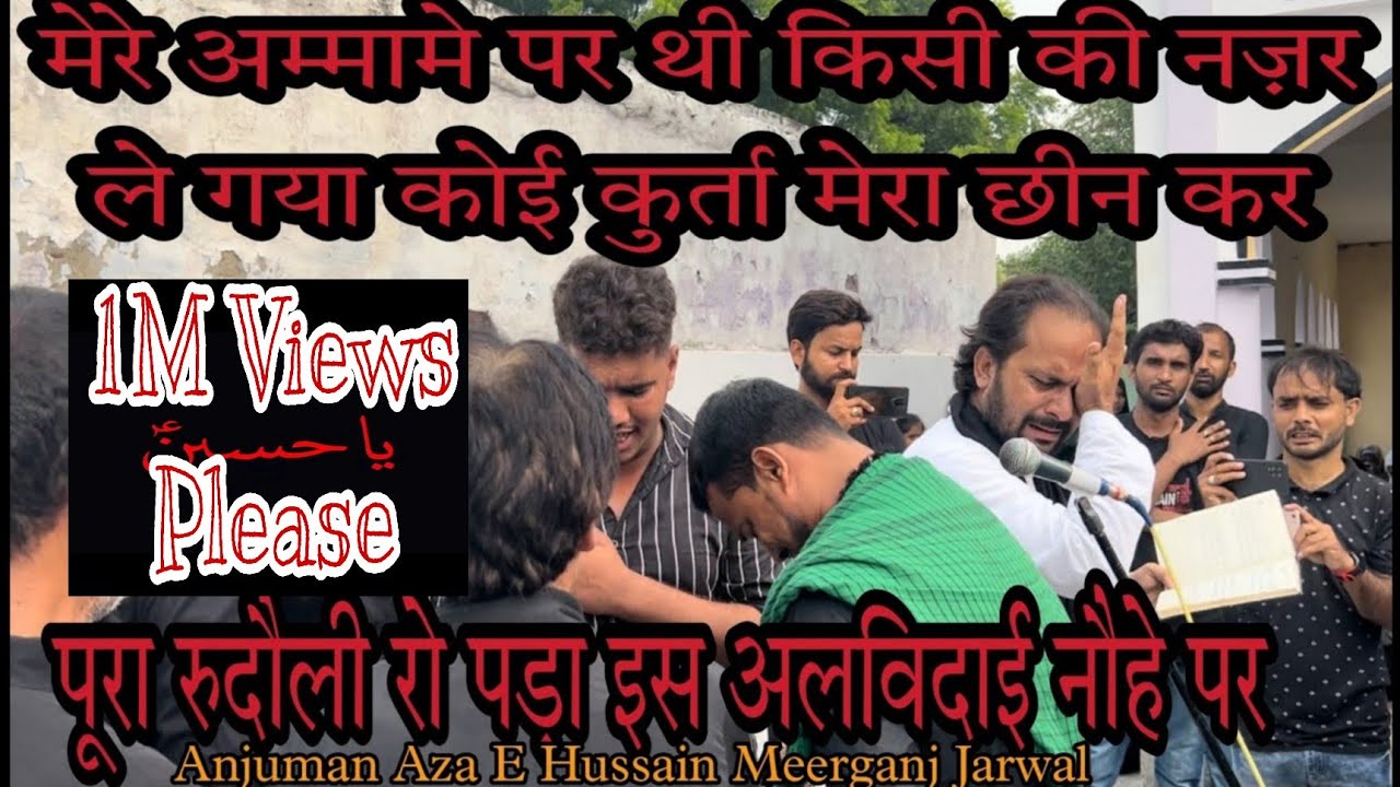 अलविदा हिंद से जा रहा हूं  Hind Se Ja Raha Hon Main Karbobala Anjuman Aza E Hussain Meerganj Jarwal