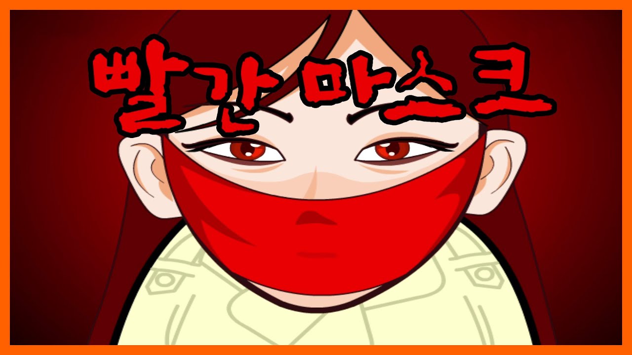 저 나이 때 이런 걸 봤다고..? 빨간 마스크 [플래시 게임] red mask