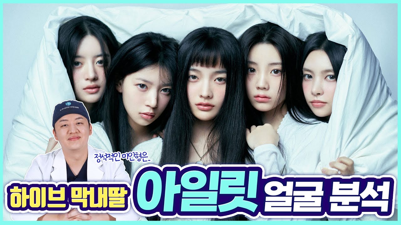 [얼굴분석✨] 하이브 막내에게 슈퍼 이끌림🧲 | 윤아, 민주, 모카, 원희, 이로하 | 아일릿(ILLIT) 얼굴 분석 🥰🔎 | 케이성형외과 K - PLASTIC SURGERY