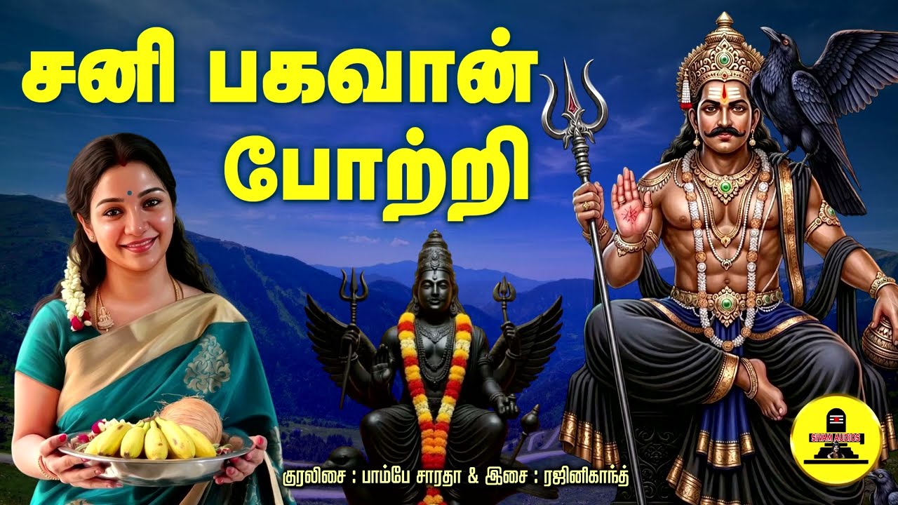 சனி பகவான் 108 போற்றி | Saneeswara Bhagawan Potri | Bombay saradha | SivamAudios