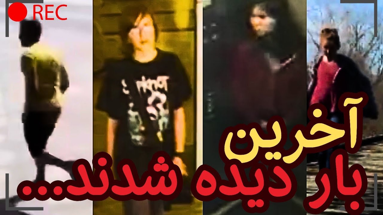 بررسی ۷ پرونده جنایی عجیب(تصاویر مستند)|آخرین لحظات مرموز از افراد در دوربین های مداربسته
