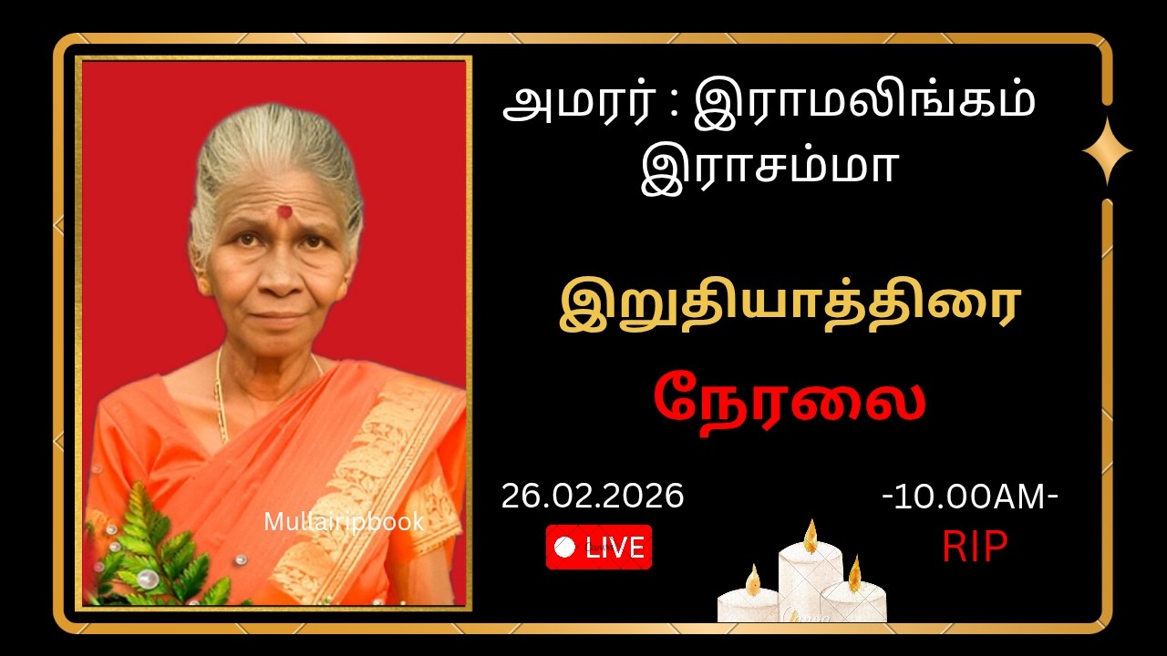 🔴LIVE || அமரர் : இராமலிங்கம் இராசம்மா || இறுதியாத்திரை  || சிலாவத்தை || 26.02.2026
