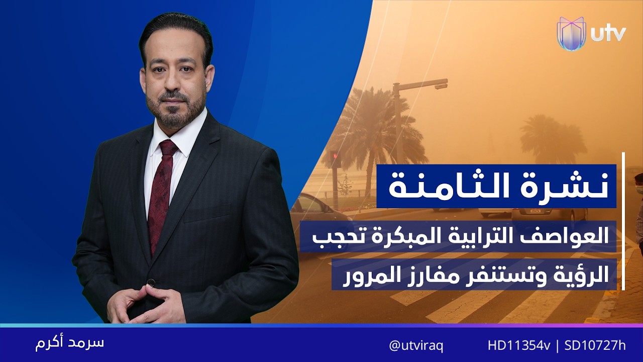 نشرة أخبار الثامنة | 15.02.2026 | مذيع النشرة: سرمد أكرم