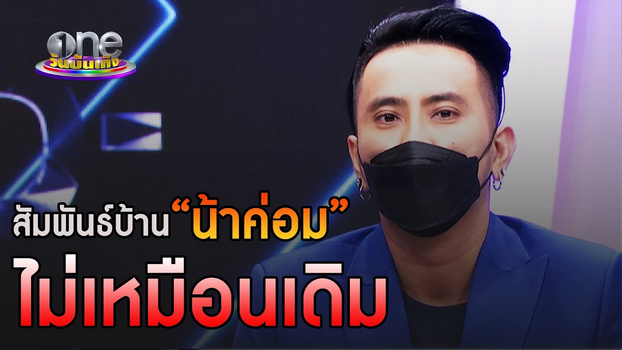 ทุกอย่างไม่เหมือนเดิม “บอล” ห่างครอบครัว “น้าค่อม” | ประเด็นร้อน