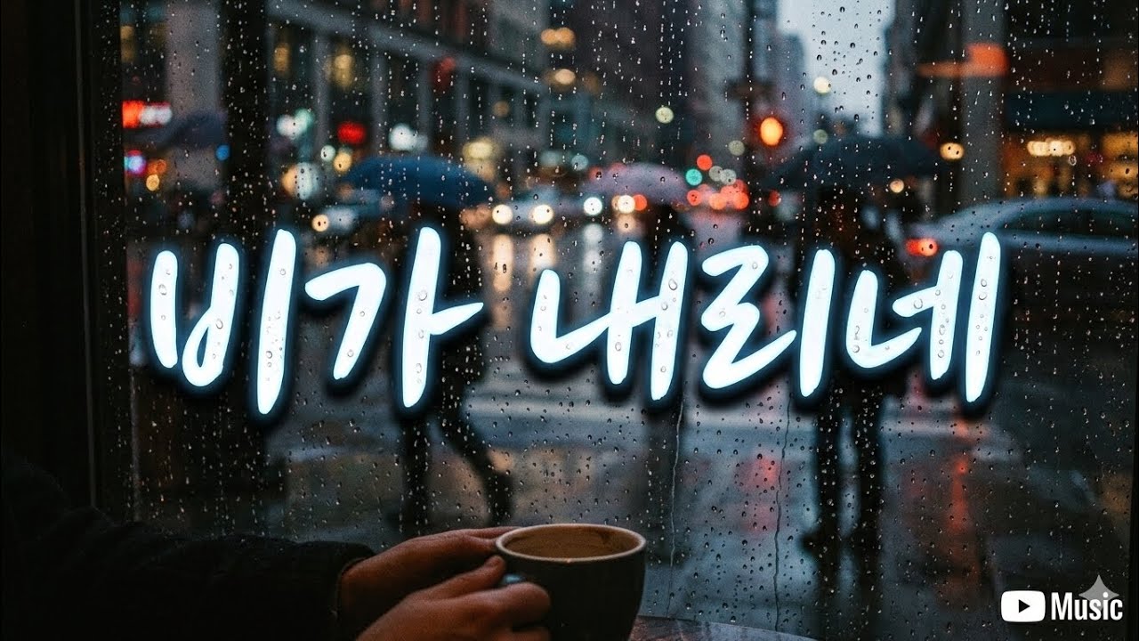 비가 내리네