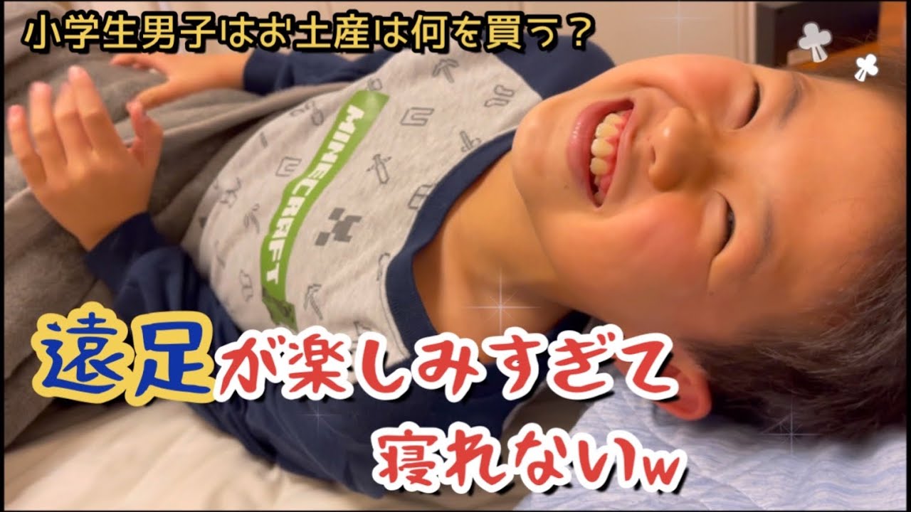 【日常】遠足が楽しみで眠れない！？小学生男子はお土産は何を買ってくるのか？
