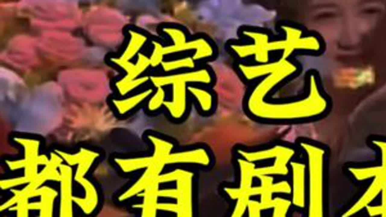 都有剧本#歌手 #歌手2024  #那英歌王 #综艺剧本