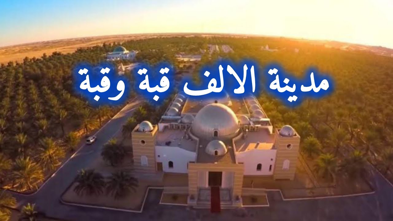 صحراء واد سوف. مدينة الف قبة وقبة الجزائر