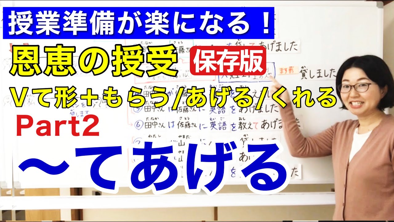 〜てあげる【日本語教師 日本語教育 授業 教え方】恩恵の授受「動詞て形+もらう/あげる/くれる Part2:てあげる」てformあげる/物の授受/行為の授受/みんなの日本語24課 [128]