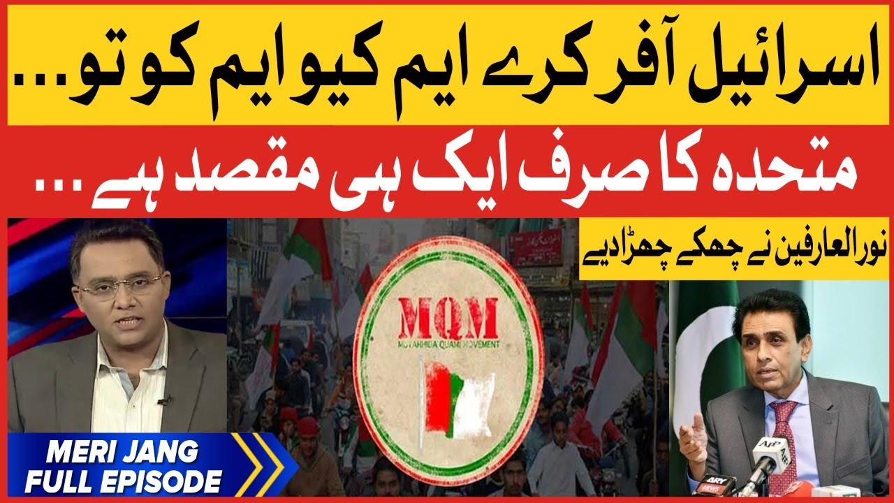 Noor ul Arfeen Aggressive Statements on MQM | Pakistan Latest | Meri Jang