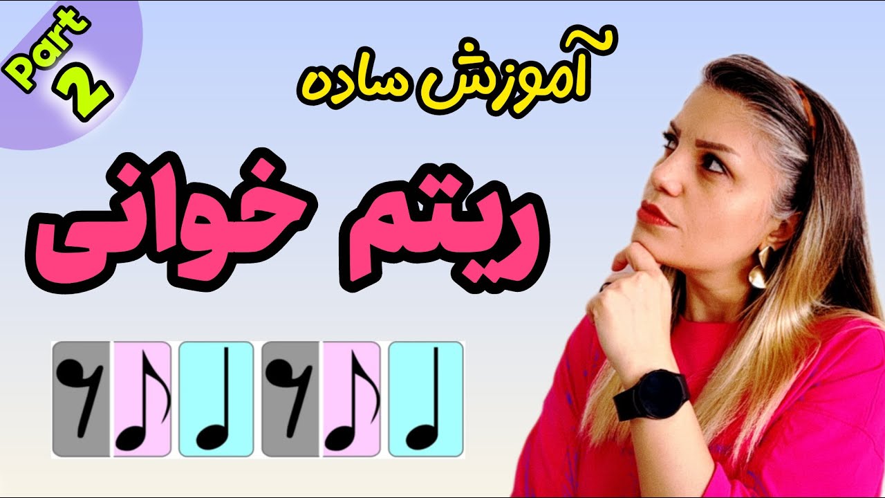 آموزش ریتم‌خوانی برای مبتدی‌ها _ قسمت ۲ _ یادگیری ریتم و ضرب در موسیقی از صفر  _ پیانو و سایر سازها