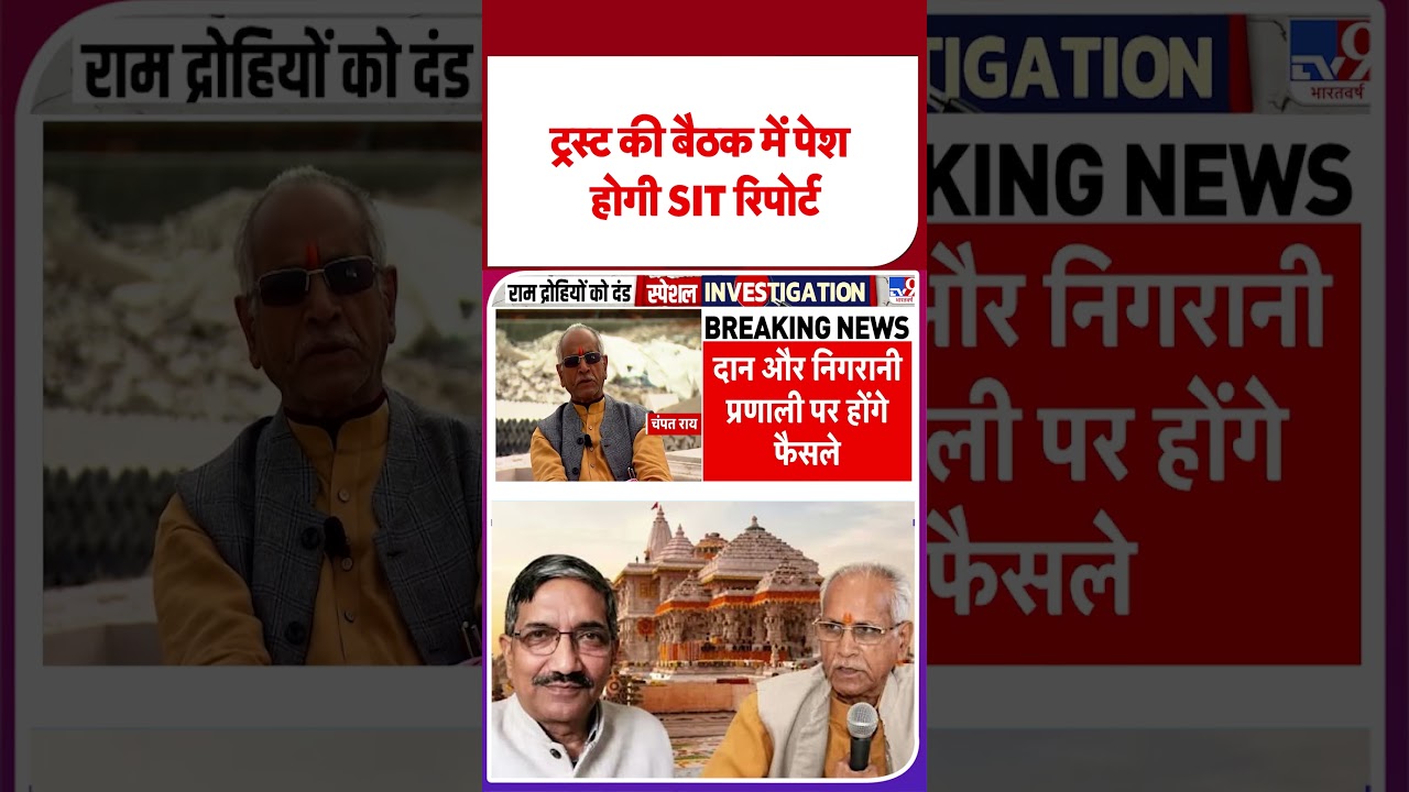 Ram Mandir Donation Scam: ट्रस्ट की बैठक में पेश होगी SIT रिपोर्ट #tv9shorts