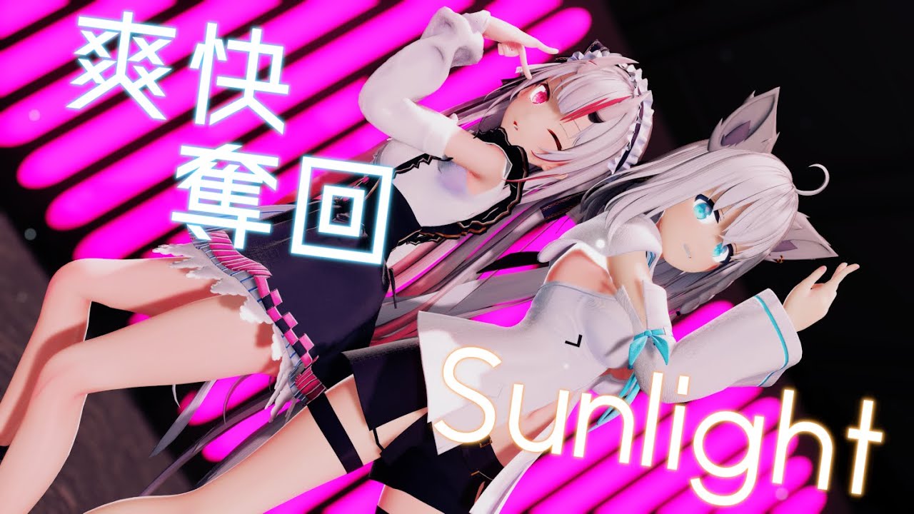 【MMD/Hololive】 百鬼あやめ白上フブキ/爽快奪回Sunlight
