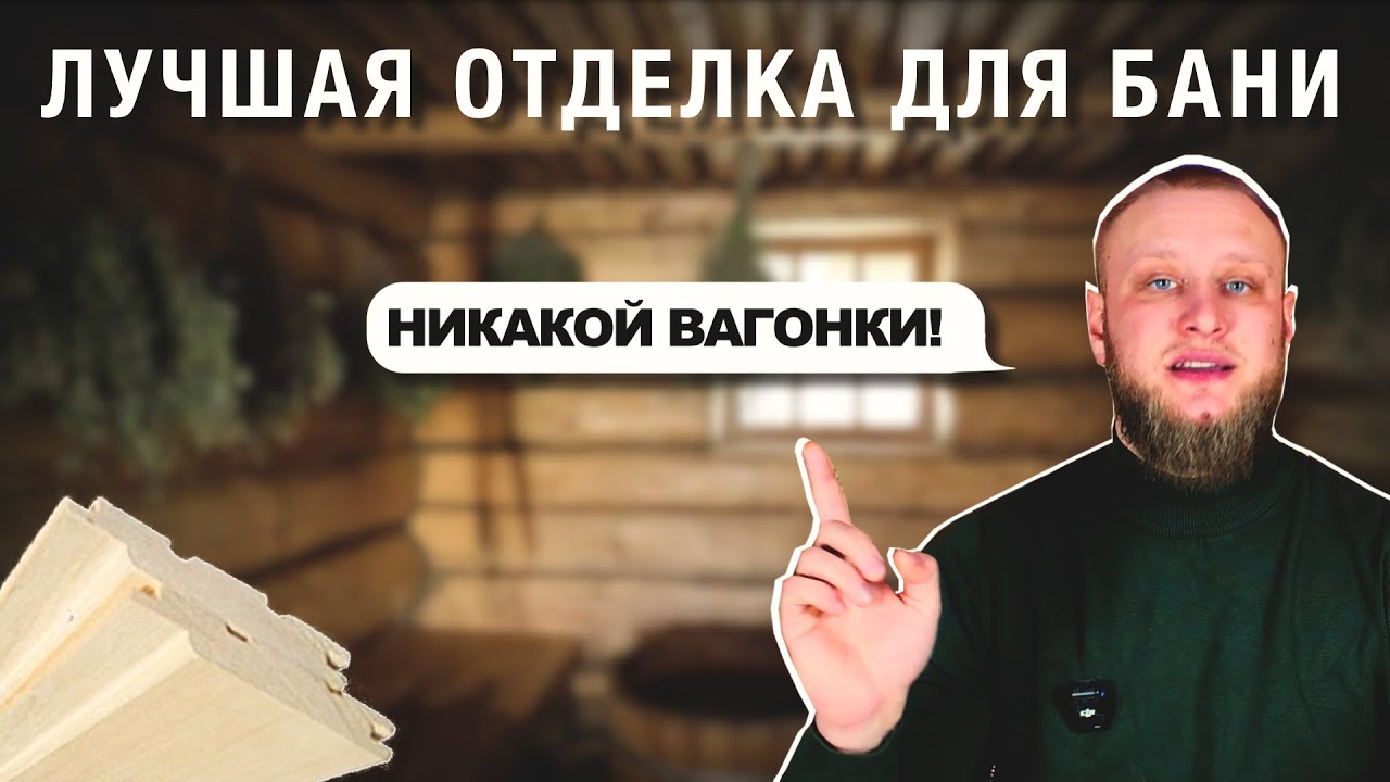Это ХУДШАЯ отделка, которая портит баню и ЗДОРОВЬЕ! Какую отделку выбрать для бани?