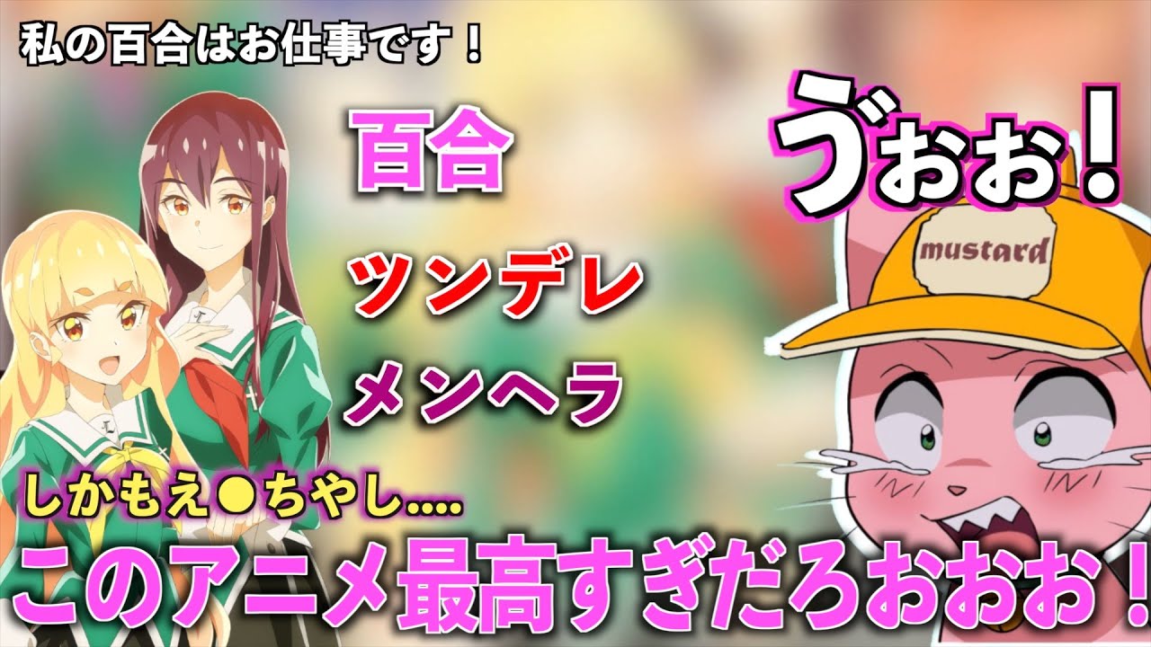 【熱弁】私の百合はお仕事です！を熱弁するマス子【マスタード　切り抜き】