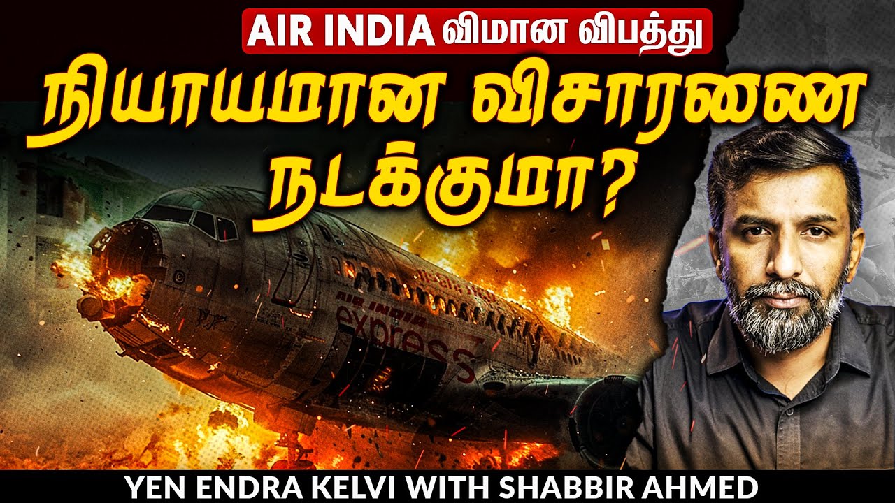 Air India flight crash: ஆபத்தில் விமான நிலையங்கள்; அமைதி காக்கும் அரசு! | TNM Tamil | Shabbir Ahmed