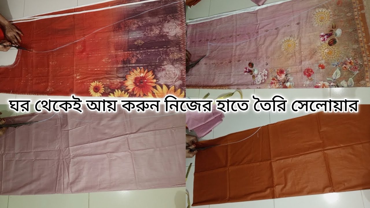 ঘর থেকেই আয় করুন নিজের হাতে তৈরি সেলোয়ার || 