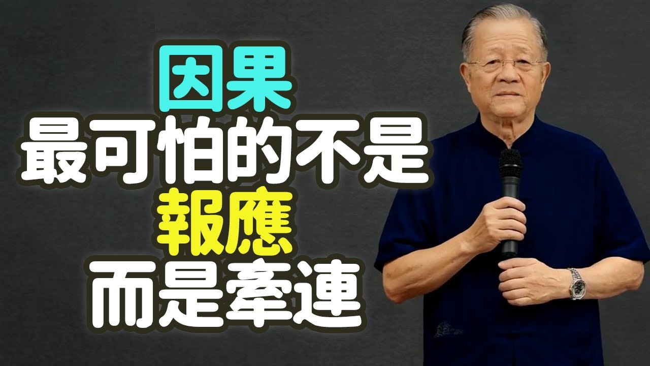 因果最可怕的不是報應，而是牽連：你越沾手越倒楣。#因果 #牽連 #業力 #能量場 #選擇 #智慧 #斷惡緣 #善緣 #修德 #修身 #關係 #共振 #無妄卦 #家人卦 #比卦 #噬嗑卦 #禪之道：