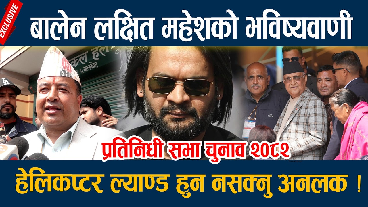 बालेन लक्षित महेशको भविष्यवाणी, हेलिकप्टर ल्याण्ड हुन नसक्नु अनलक ! Mahesh Basnet Election update