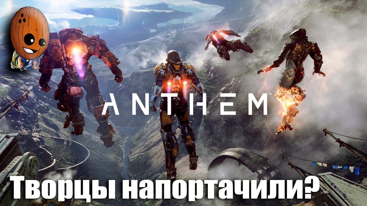 ANTHEM Прохождение #1➤Творцы напортачили, нам исправлять.