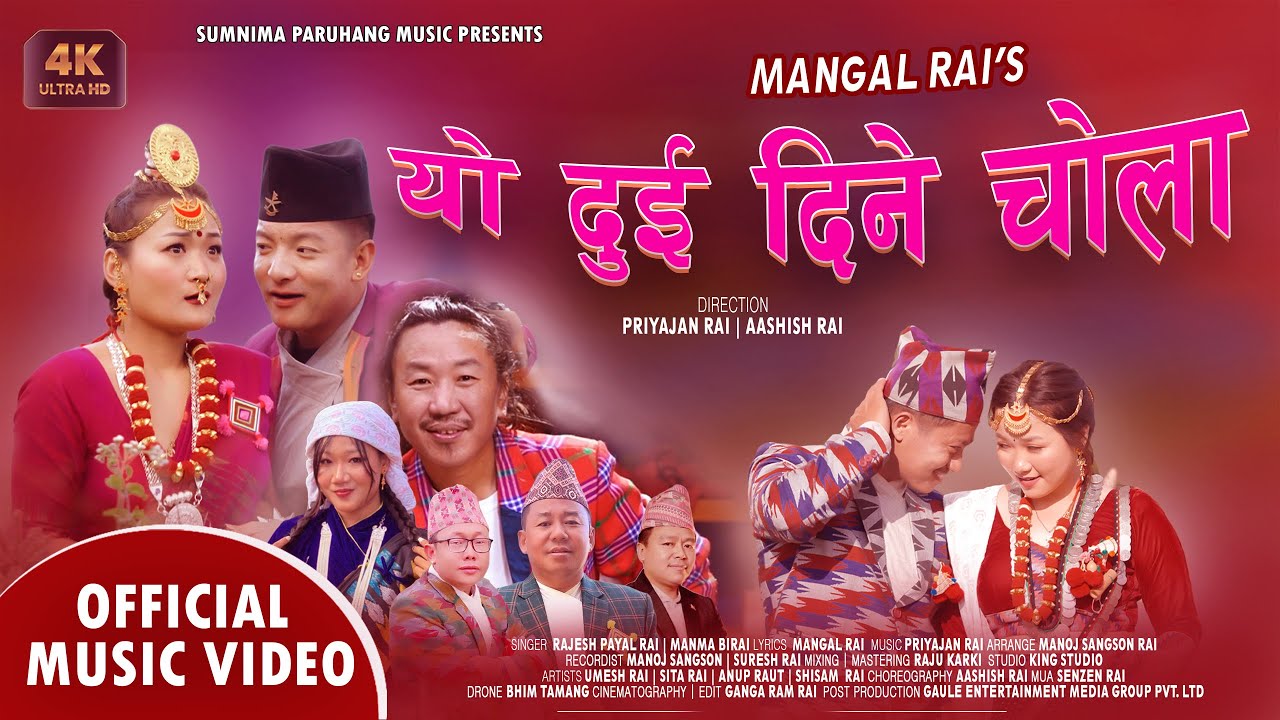 YO DUI DINE CHOLA  यो दुई दिने चोला Purbeli song |Rajesh Payal Rai |Manma Bi |Mangal Rai|Umesh|Sita