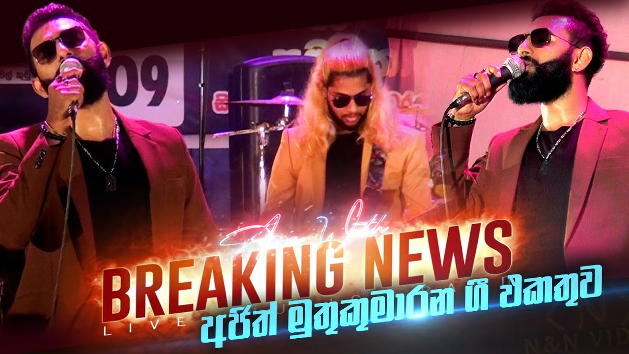 බ්‍රේකින් නිවුස් සැපට රහට අජිත් මුතුකුමාරන ගී එකතුව Breaking News Ajith Muthukumarana Nonstop