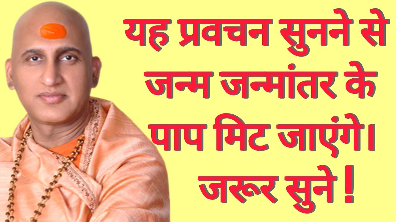 यह प्रवचन सुनने से जन्म जन्मांतर के पाप मिट जाएंगे जरूर सुने! Swami Avdheshanand Giri Ji Maharaj 
