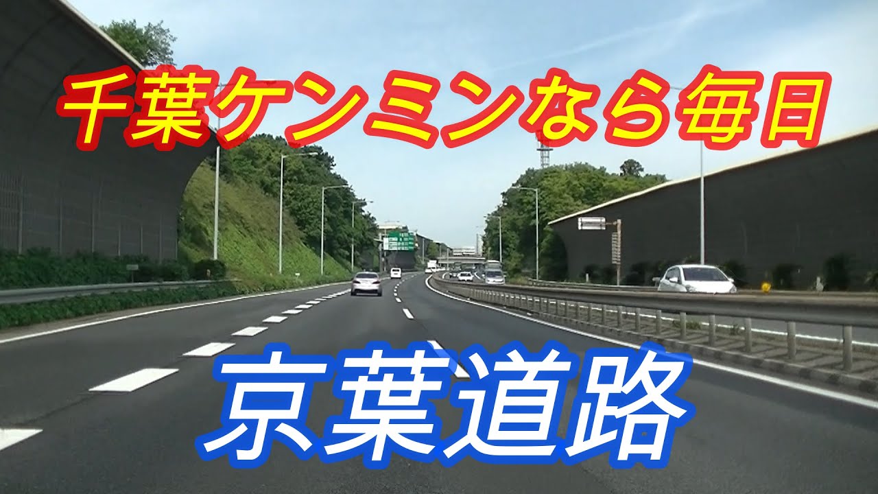 千葉ケンミンなら毎日【京葉道路】上り 蘇我I.C.～花輪I.C.・・・の巻・・・HKG-279