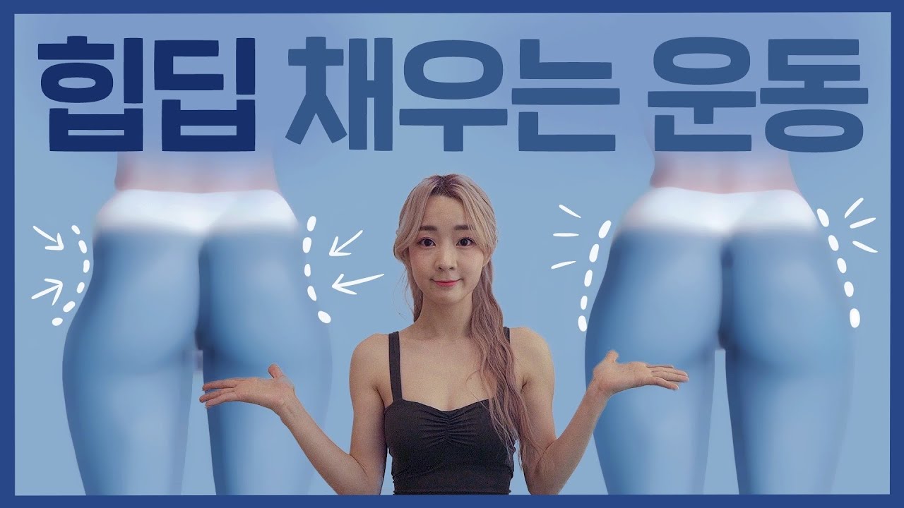 🔥힙딥🔥 왜 생기지?🤷🏼‍♀️ 골반을 채우고 싶다면 꼭 해야하는 엉덩이 운동 홈트 루틴! ( 승마살은 사라지고 , 골반교정이 함께합니다 ❤️) Hip dip workout