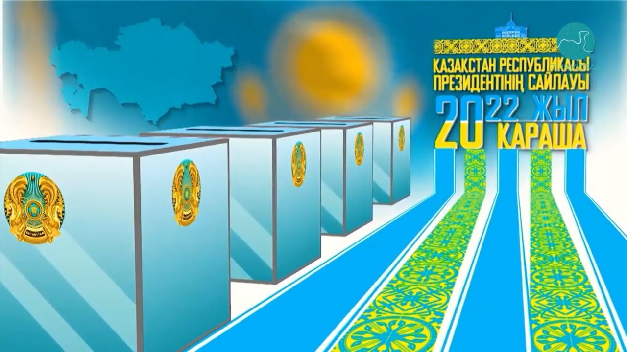Арнайы шығарылым | ҚР президентінің сайлауы - 2022 | 11.11.2022