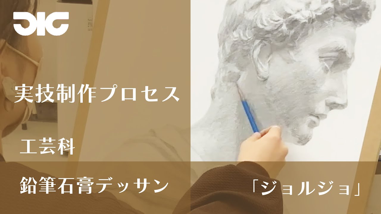 【実技制作プロセス】工芸科 石膏デッサン『ジョルジョ』