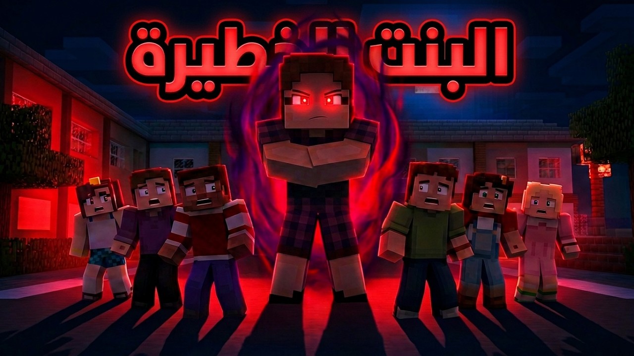 فلم ماين كرافت : البنت الخطيرة 👩🏻‍🦱| MineCraft Movie