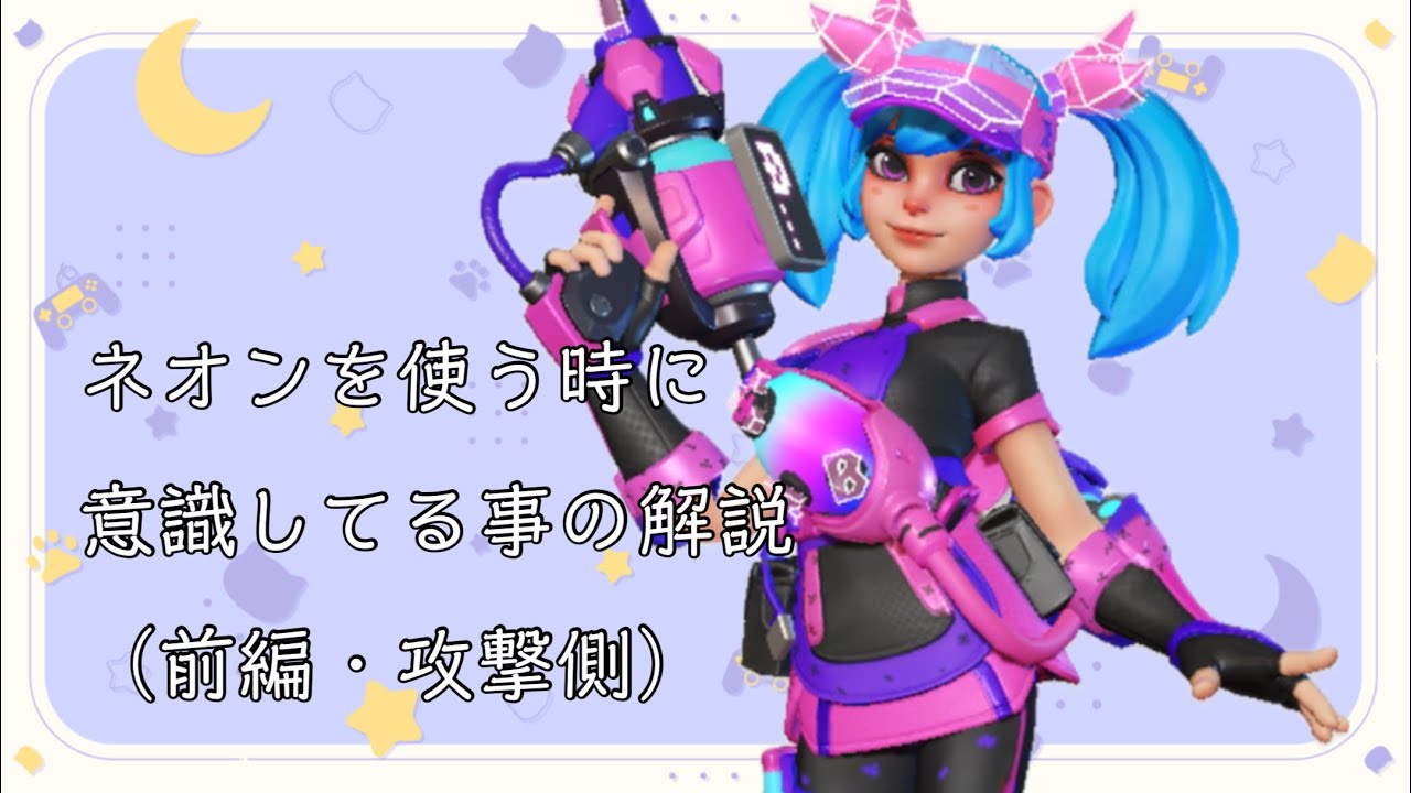 【T3アリーナ】ネオンの立ち回り解説（前編・攻撃側）