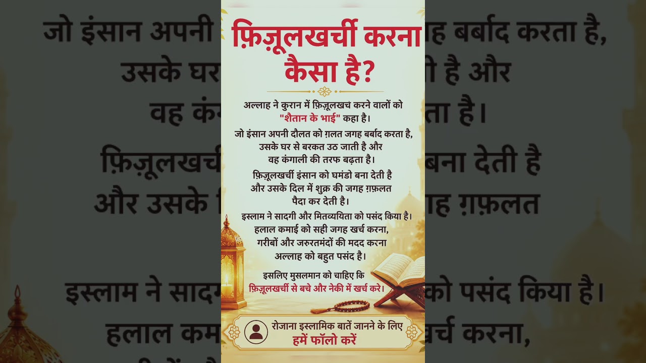 फ़िज़ूलखर्ची करना कैसा है?🕋❤️&zwj;🩹🥰#islamicstatus  #muslimstatus#youtubetrendingislamic#youtubeshorts