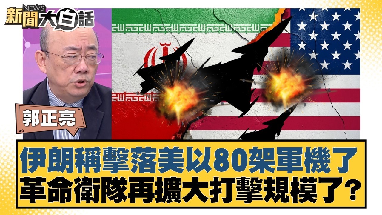 伊朗稱擊落美以80架軍機了  革命衛隊再擴大打擊規模了？【#新聞大白話】20260309-5｜#郭正亮 #李勝峰 #賴岳謙