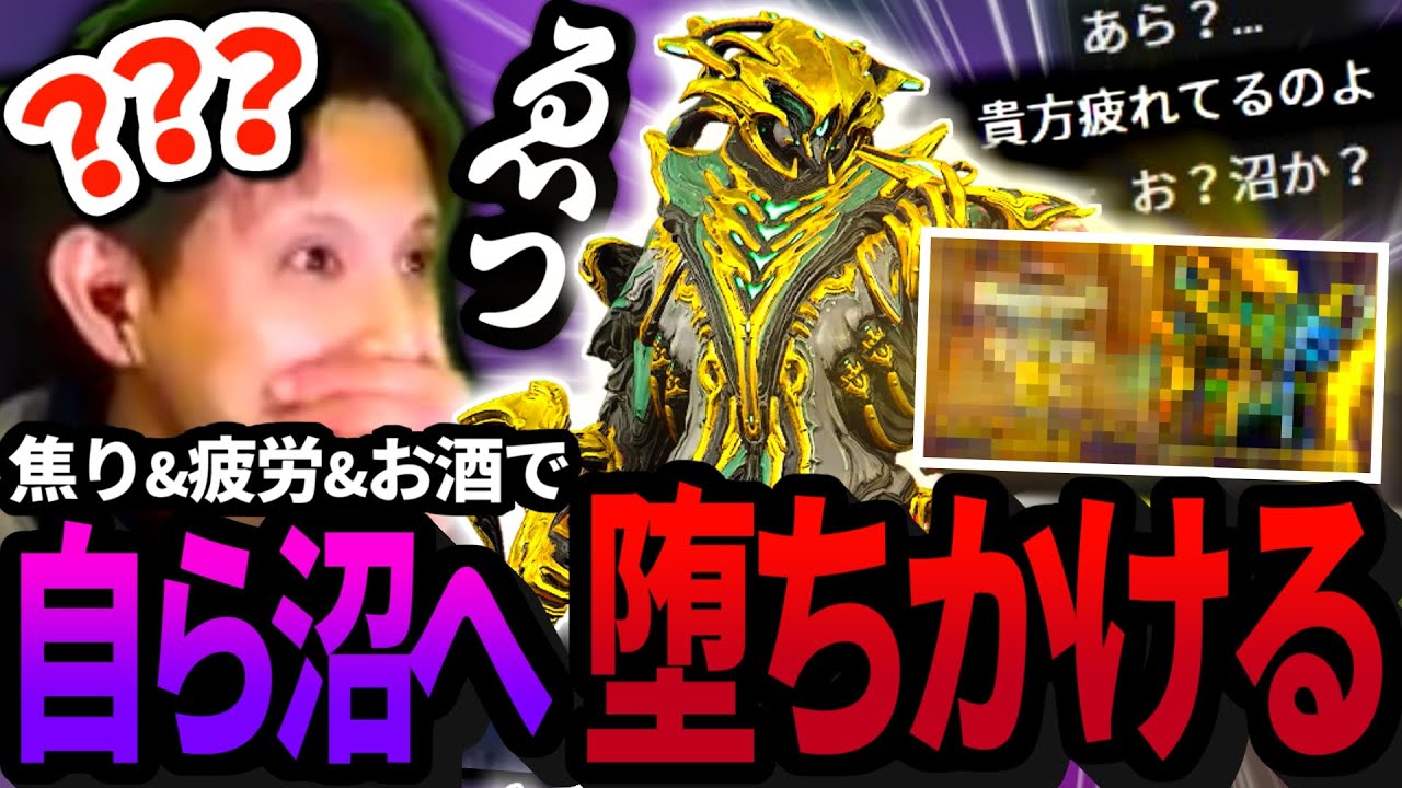 【Warframe】Lavos Prime集めによる疲労とお酒で､自ら沼りに行きかけてしまう【配信切り抜き】