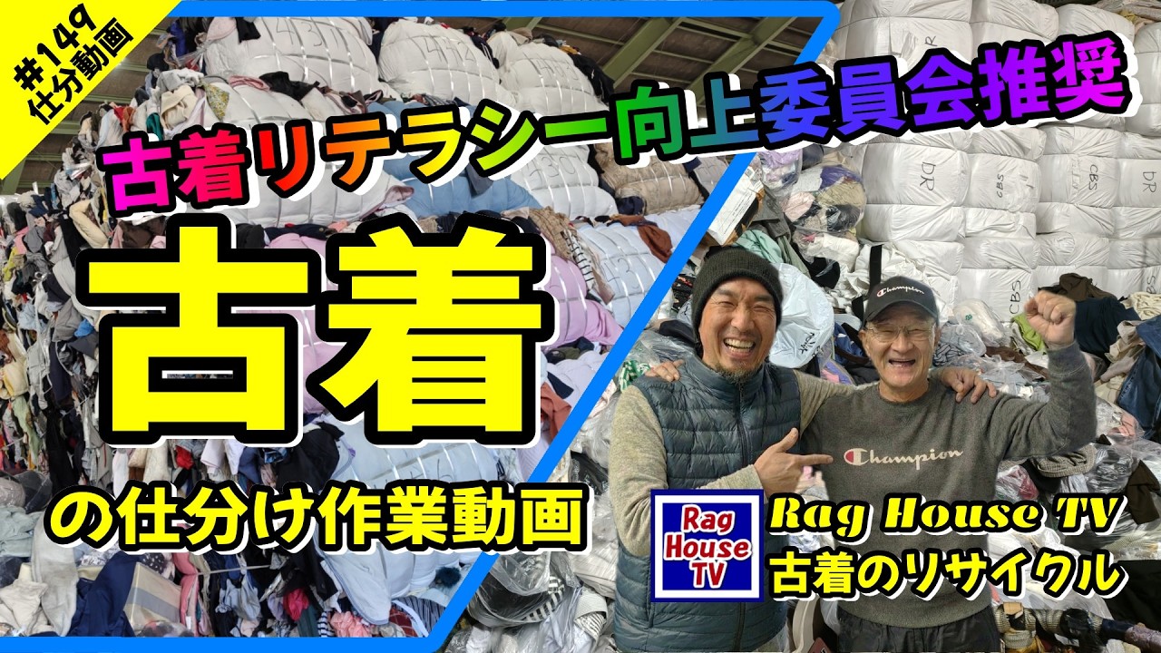 【作業用動画】魅力的な古着リサイクルの世界に飛び込みましょう！古着リテラシー向上委員会推奨😎ラグマスターPikaichiの古着仕分け動画1️⃣4️⃣9️⃣Rag House TV / 古着のリサイクル