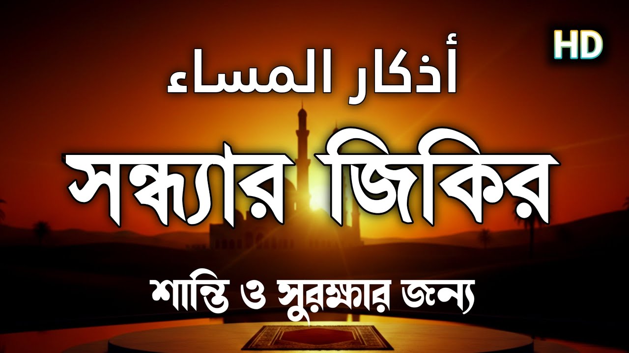 সন্ধ্যার জিকির (اذكار المساء) Evening Zikir & Dua | রহমত ও বরকতের আমল | Evening Dua by Alaa Aqel |
