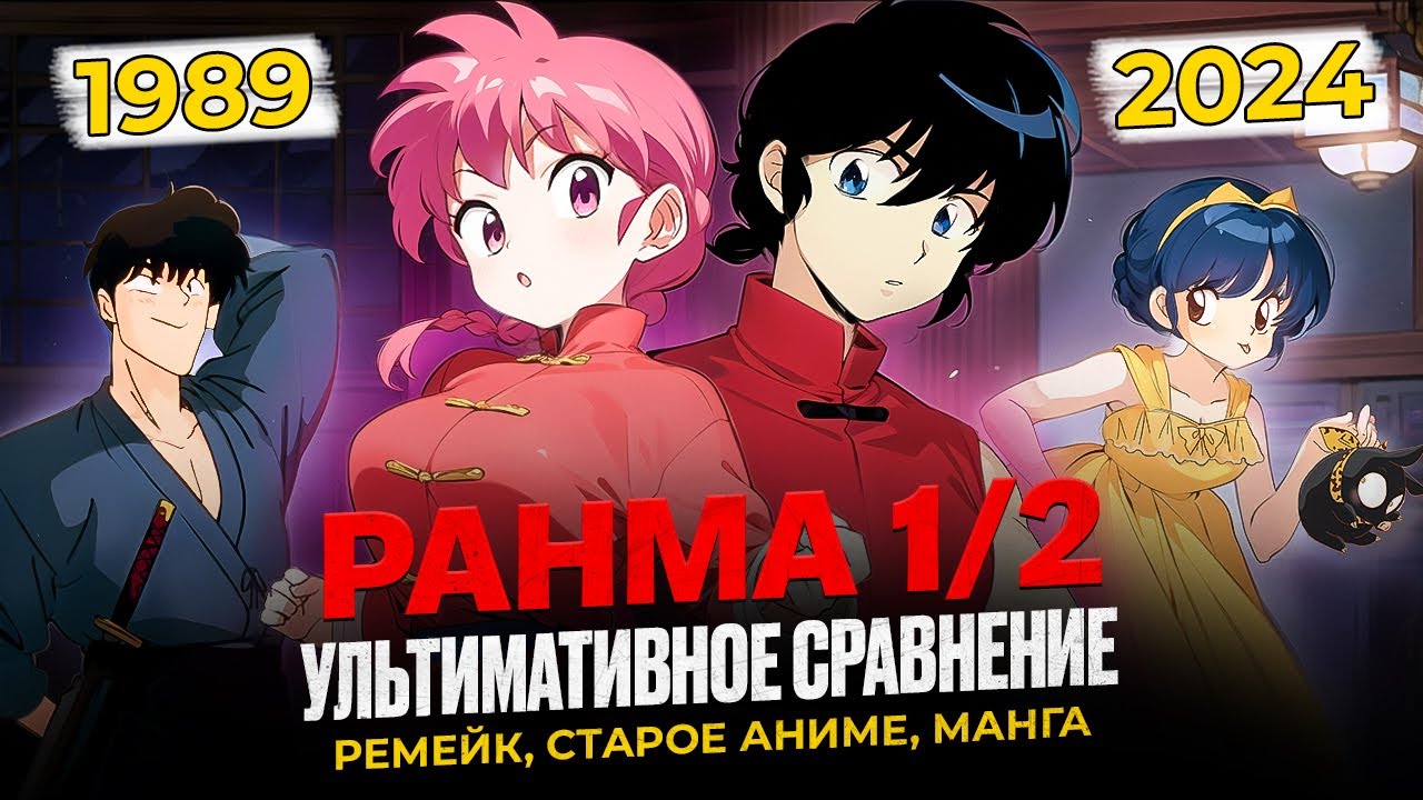 Ранма 1/2. Ультимативное сравнение ремейка, старого аниме и манги.