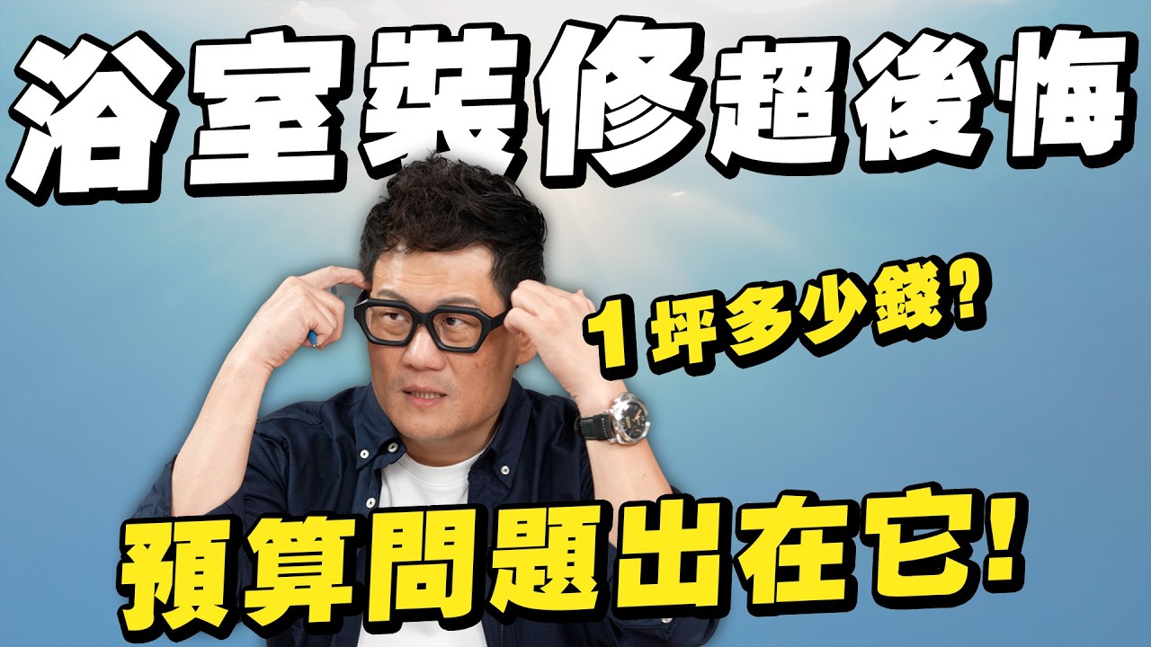 我家浴室終於裝修了！微水泥千萬不要？入住後三個月超後悔？問題出在「它」！【武哥聊是非】