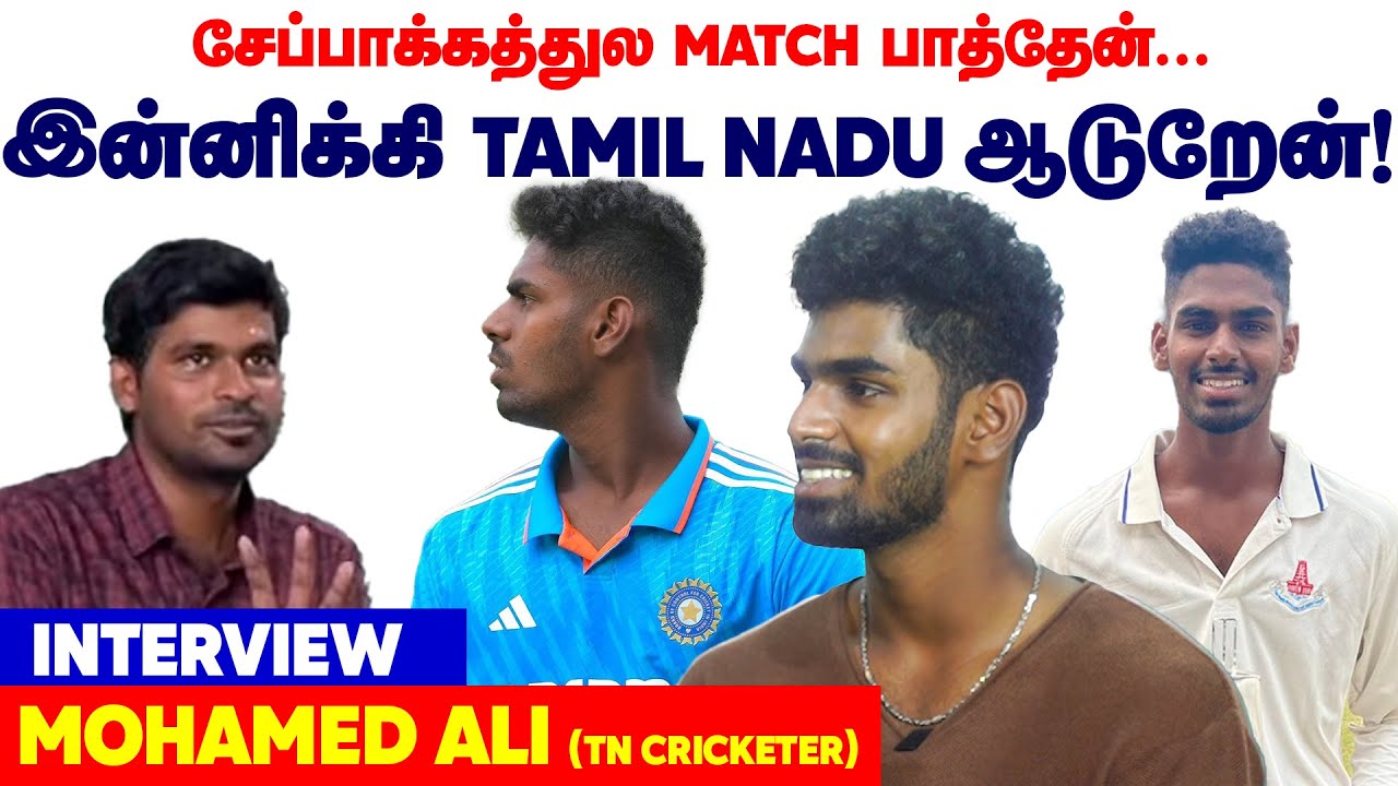 Chapaukல Match பாத்தேன்... இன்னிக்கி Tamil Nadu ஆடுறேன்...! TN Cricketer Mohamed Ali Interview