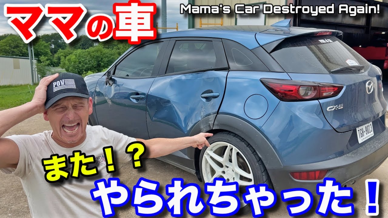 ママの車がまたやられたよ！今度は何？！？ Mama's Car Destroyed.. AGAIN!!!!???