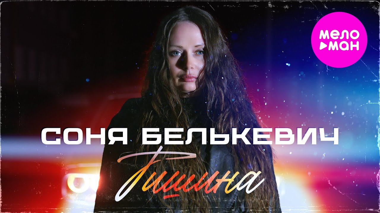 Соня Белькевич - Тишина (Official Video, 2025) @MELOMAN-HIT