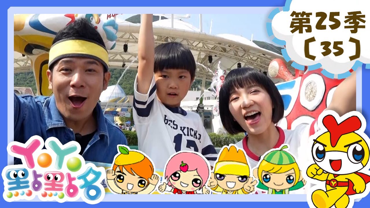 【YOYO點點名】海洋公園闖關地圖 香蕉哥哥 草莓姐姐｜幼幼兒童節目｜HD完整版｜第25季 第35集