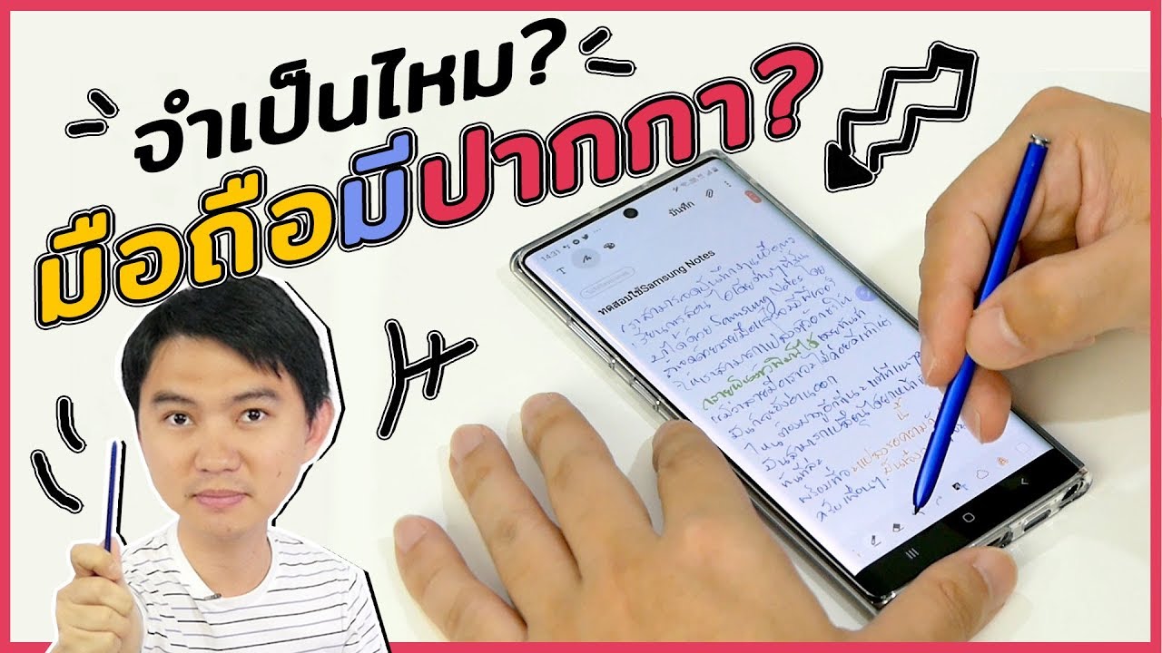 ลอง S-Pen ของ Galaxy Note 10 ทำไรได้บ้าง? จำเป็นมั้ย?
