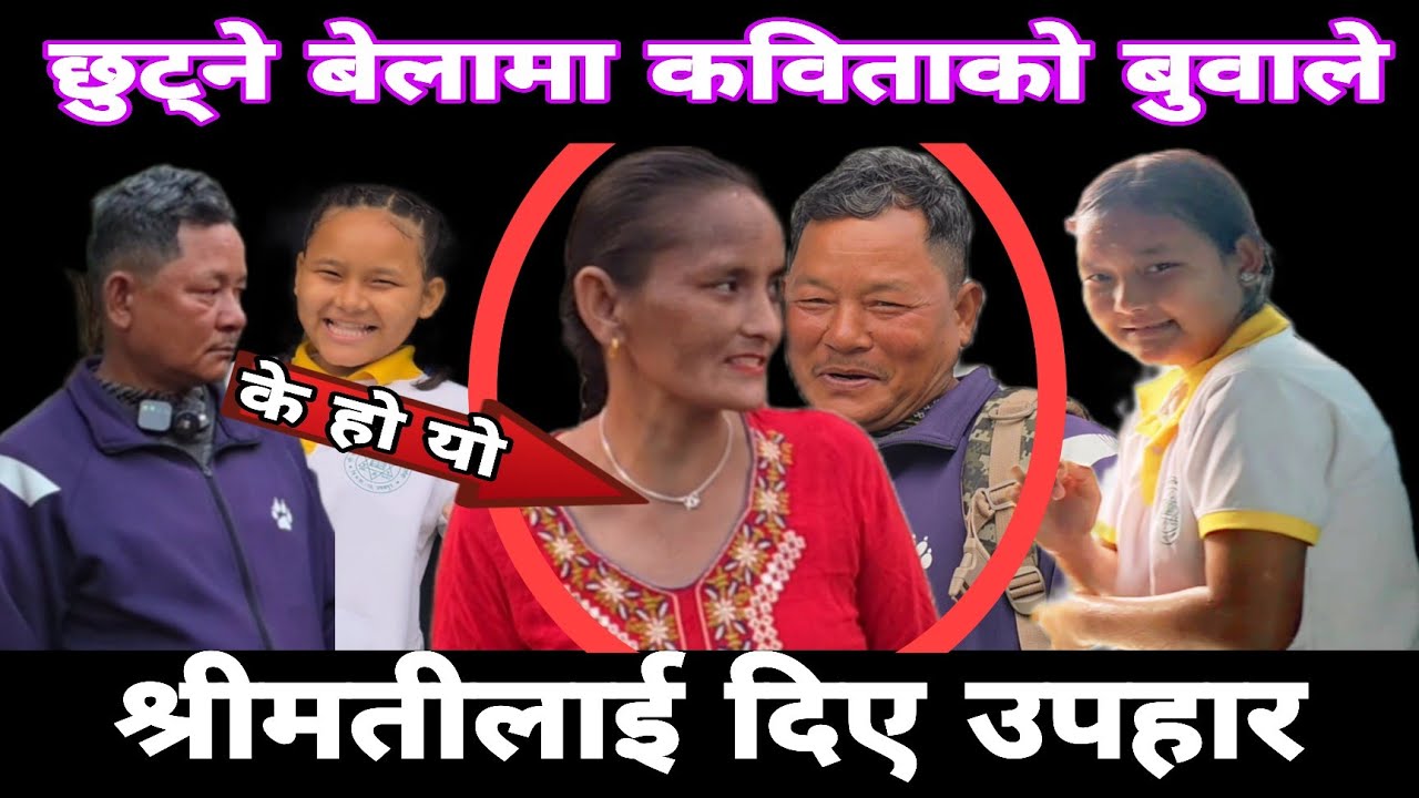 यो सुखी परिवार माथि अटो चालकको आँखा लागेपछि अन्त्य त कविताको आमा र बुवाको सम्बन्ध विच्छेद नै भयो