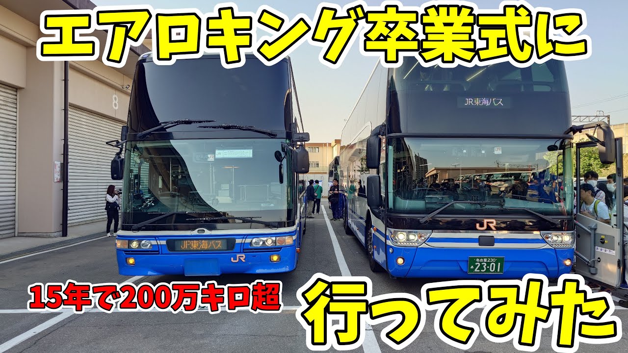 【お疲れ様】エアロキング卒業式に行ってみた